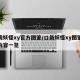口袋妖怪xy官方图鉴/口袋妖怪xy图鉴大全内容一览