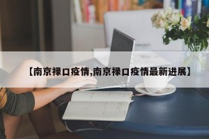 【南京禄口疫情,南京禄口疫情最新进展】