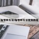 加雪种方法/加雪种方法视频教程