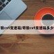 奇骏cvt变速箱/奇骏cvt变速箱多少钱