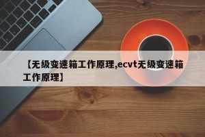 【无级变速箱工作原理,ecvt无级变速箱工作原理】