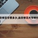 【南京师范学费多少,南京师范大学师院学院学费】