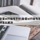 卧室wifi信号不好/卧室wifi信号不好怎么解决