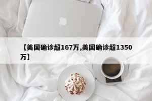 【美国确诊超167万,美国确诊超1350万】