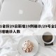 31省份29日新增19例确诊/29号全国新增确诊人数