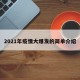 2021年疫情大爆发的简单介绍