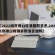 【2022南京禄口疫情最新消息,2022南京禄口疫情最新消息通知】