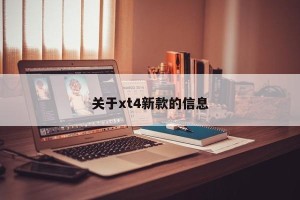 关于xt4新款的信息