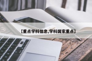 【重点学科信息,学科国家重点】