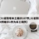 【31省新增本土确诊107例,31省新增10例确诊1例为本土病例】