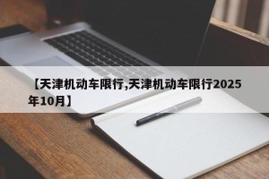 【天津机动车限行,天津机动车限行2025年10月】