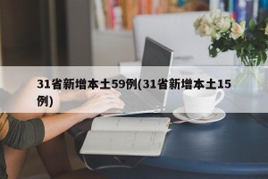 31省新增本土59例(31省新增本土15例)