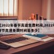 【2022年春节高速免费时间,2022年春节高速免费时间是多少】