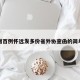 单日增百例怀远发多份省外协查函的简单介绍
