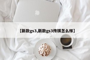 【新款gs3,新款gs3传祺怎么样】