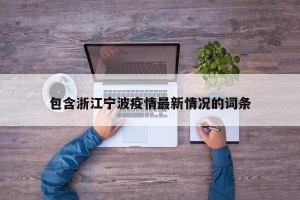 包含浙江宁波疫情最新情况的词条