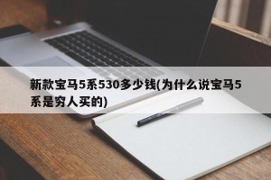 新款宝马5系530多少钱(为什么说宝马5系是穷人买的)