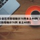 31省区市新增确诊76例本土40例(31省新增确诊76例 本土40例)