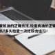 【检查机油的正确方法,检查机油的正确方法是什么?多久检查一次比较合适?】