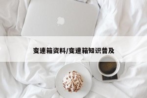 变速箱资料/变速箱知识普及