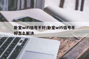 卧室wifi信号不好/卧室wifi信号不好怎么解决