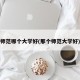 师范哪个大学好(那个师范大学好)