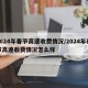 2024年春节高速收费情况/2024年春节高速收费情况怎么样