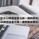 无锡至少22例感染者与同一病例相关(无锡至少22例感染者与同一病例相关情况)