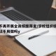 高校不再开展全员核酸筛查/学校组织核酸检测可以不用做吗y