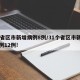 31省区市新增病例8例/31个省区市新增病例12例!