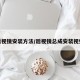 后视镜安装方法/后视镜总成安装视频