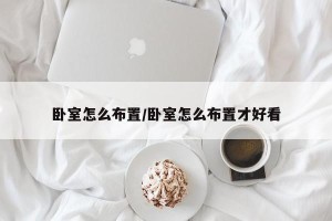 卧室怎么布置/卧室怎么布置才好看