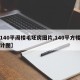 【140平阁楼毛坯房图片,140平方楼房设计图】