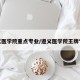遵义医学院重点专业/遵义医学院王牌专业