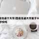 西南交通个大学/西南交通大学属于985211学校吗