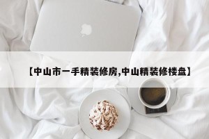 【中山市一手精装修房,中山精装修楼盘】