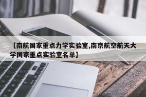 【南航国家重点力学实验室,南京航空航天大学国家重点实验室名单】