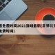 高速免费时间2021清明最新(高速公路清明免费时间)