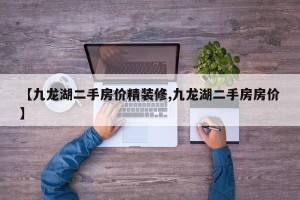 【九龙湖二手房价精装修,九龙湖二手房房价】