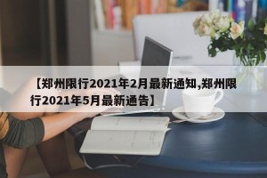 【郑州限行2021年2月最新通知,郑州限行2021年5月最新通告】