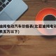 比亚迪纯电动汽车价格表(比亚迪纯电动汽车价格表五万以下)