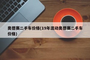 奥德赛二手车价格(19年混动奥德赛二手车价格)
