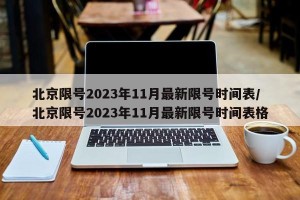 北京限号2023年11月最新限号时间表/北京限号2023年11月最新限号时间表格