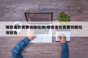 哪些省份需要核酸检测/哪些省份需要核酸检测报告