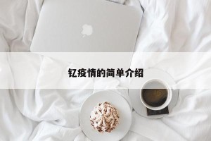 钇疫情的简单介绍