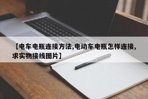 【电车电瓶连接方法,电动车电瓶怎样连接,求实物接线图片】
