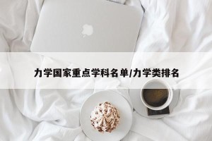 力学国家重点学科名单/力学类排名