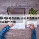 疫情4月份能否结束(2021年疫情四月份了可以出行了吗)
