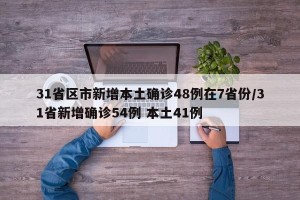 31省区市新增本土确诊48例在7省份/31省新增确诊54例 本土41例