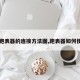 【跑表器的连接方法图,跑表器如何使用】